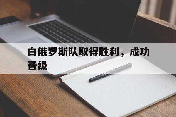 白俄罗斯队取得胜利,成功晋级
