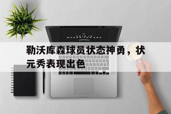 勒沃库森球员状态神勇，状元秀表现出色的简单介绍